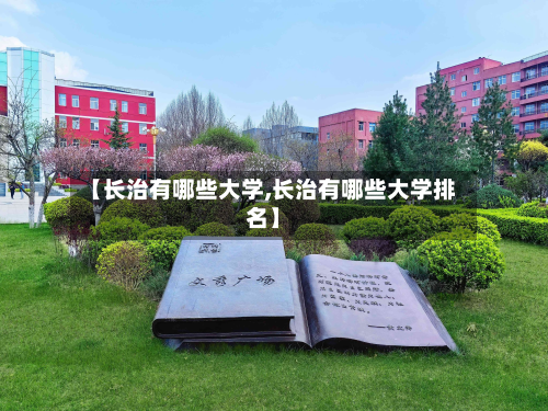 【长治有哪些大学,长治有哪些大学排名】-第3张图片