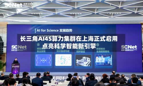 长三角AI4S算力集群在上海正式启用 点亮科学智能新引擎-第2张图片