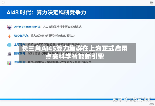 长三角AI4S算力集群在上海正式启用 点亮科学智能新引擎