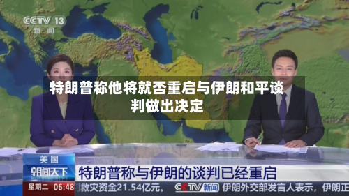 特朗普称他将就否重启与伊朗和平谈判做出决定-第1张图片