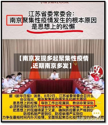【南京发现多起聚集性疫情,近期南京多发】-第3张图片