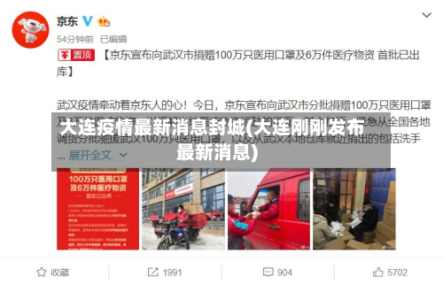 大连疫情最新消息封城(大连刚刚发布最新消息)-第3张图片