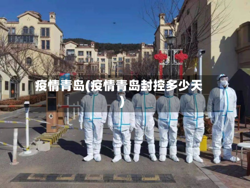 疫情青岛(疫情青岛封控多少天)