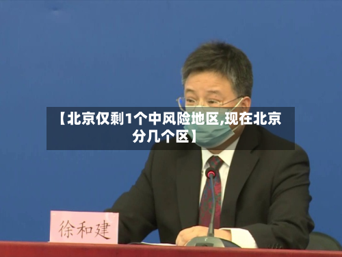 【北京仅剩1个中风险地区,现在北京分几个区】-第3张图片