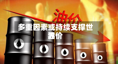 多重因素或持续支撑世界油价-第3张图片