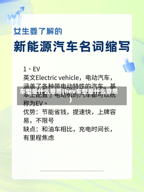 车型是什么意思(hev车型是什么意思)-第2张图片