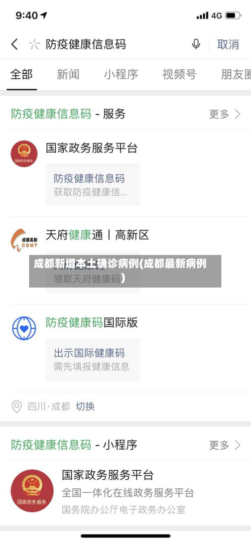 成都新增本土确诊病例(成都最新病例)