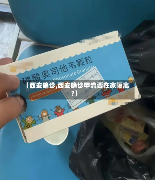 【西安确诊,西安确诊甲流要在家隔离?】