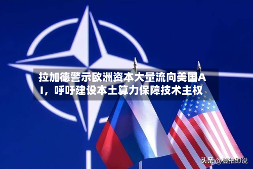 拉加德警示欧洲资本大量流向美国AI	，呼吁建设本土算力保障技术主权-第3张图片