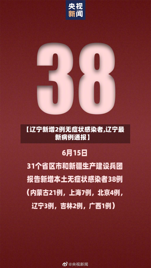 【辽宁新增2例无症状感染者,辽宁最新病例通报】