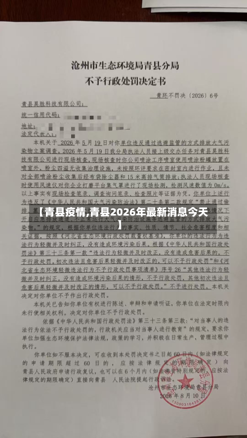 【青县疫情,青县2026年最新消息今天】-第2张图片