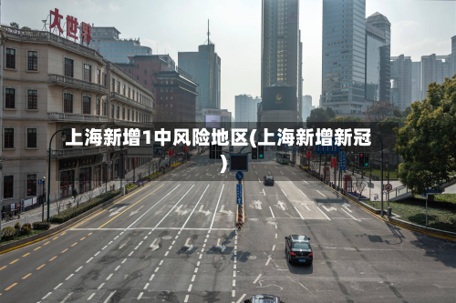 上海新增1中风险地区(上海新增新冠)-第3张图片
