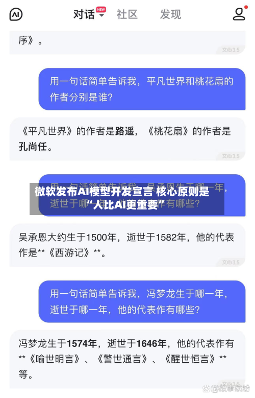 微软发布AI模型开发宣言 核心原则是“人比AI更重要”-第2张图片