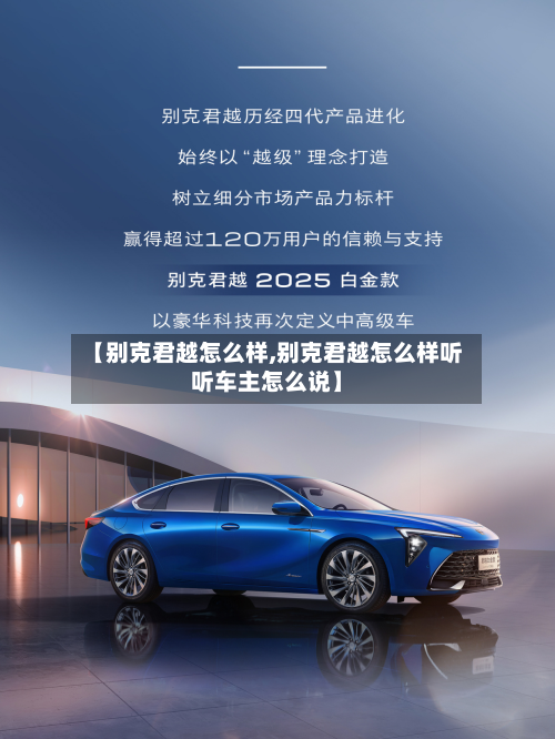 【别克君越怎么样,别克君越怎么样听听车主怎么说】