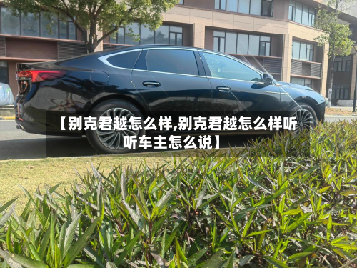 【别克君越怎么样,别克君越怎么样听听车主怎么说】-第2张图片