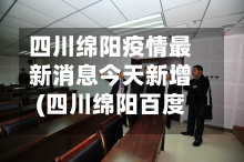 四川绵阳疫情最新消息今天新增(四川绵阳百度百科)-第2张图片