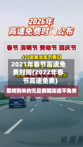 2021年春节高速免费时间(2022年春节高速免费)