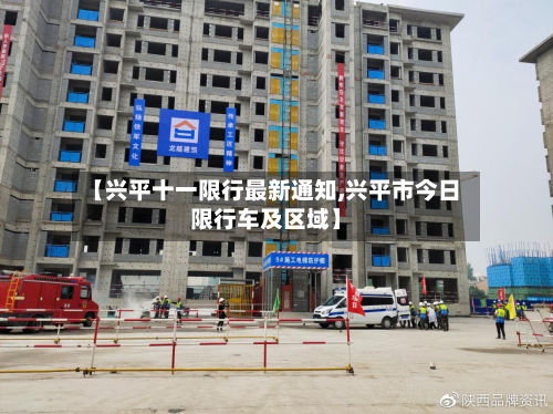 【兴平十一限行最新通知,兴平市今日限行车及区域】