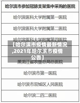 【哈尔滨市疫情最新情况,2021年哈尔滨市疫情公告】-第2张图片