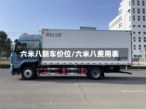 六米八新车价位/六米八费用表