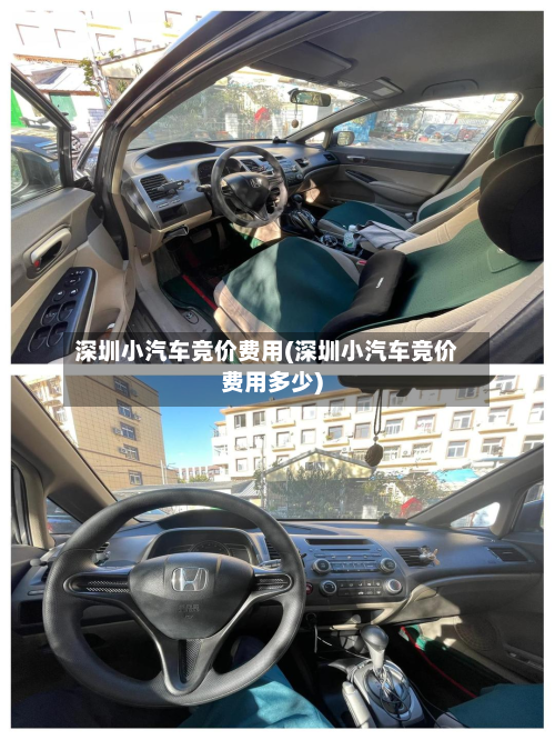 深圳小汽车竞价费用(深圳小汽车竞价费用多少)
