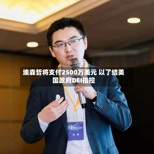 埃森哲将支付2500万美元 以了结美国政府DEI指控