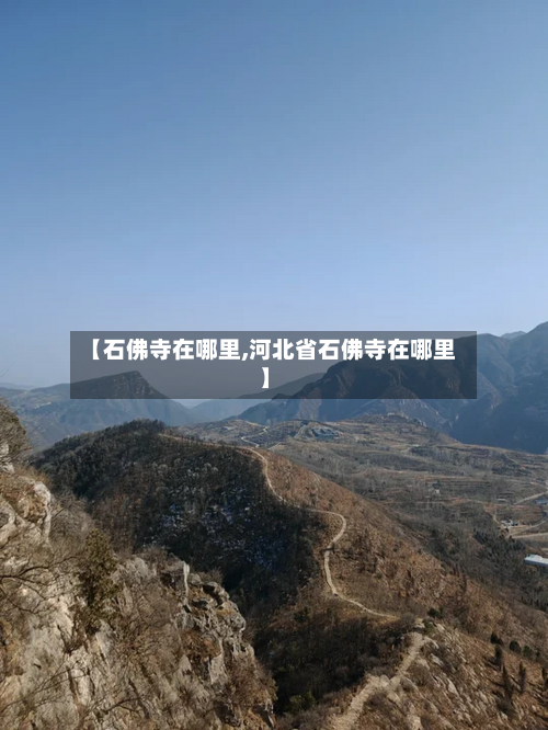 【石佛寺在哪里,河北省石佛寺在哪里】