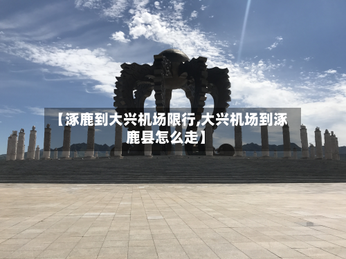 【涿鹿到大兴机场限行,大兴机场到涿鹿县怎么走】