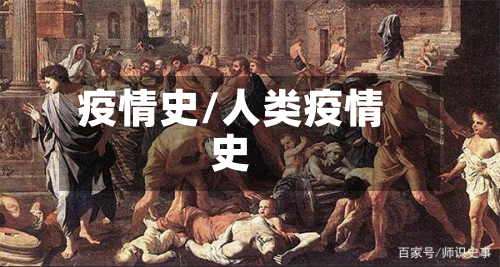 疫情史/人类疫情史-第2张图片