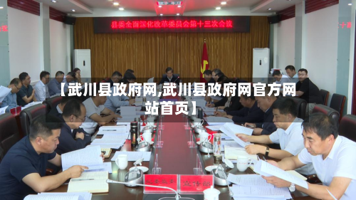 【武川县政府网,武川县政府网官方网站首页】
