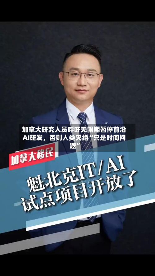 加拿大研究人员呼吁无限期暂停前沿AI研发，否则人类灭绝“只是时间问题”