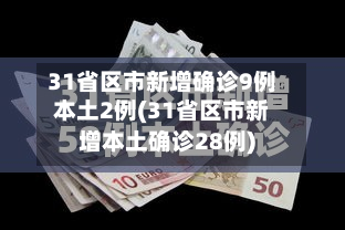 31省区市新增确诊9例本土2例(31省区市新增本土确诊28例)-第2张图片