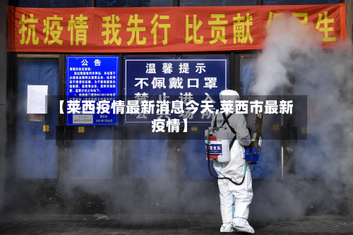 【莱西疫情最新消息今天,莱西市最新疫情】-第2张图片
