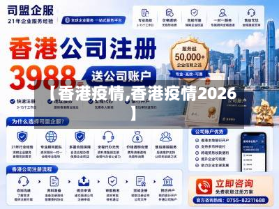 【香港疫情,香港疫情2026】-第2张图片