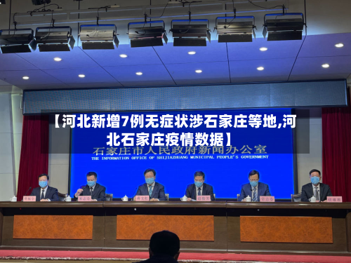 【河北新增7例无症状涉石家庄等地,河北石家庄疫情数据】