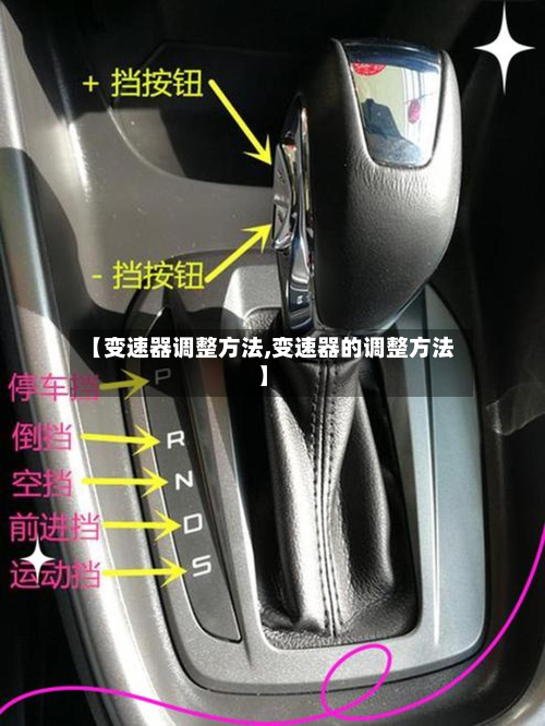 【变速器调整方法,变速器的调整方法】