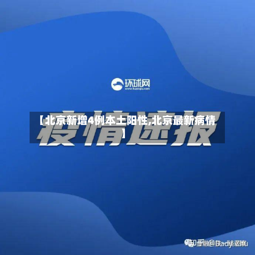 【北京新增4例本土阳性,北京最新病情】-第2张图片