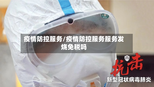 疫情防控服务/疫情防控服务服务发烧免税吗