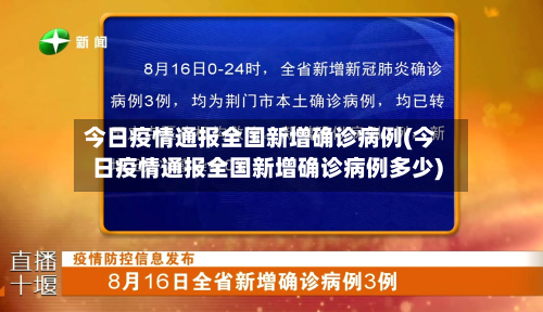 今日疫情通报全国新增确诊病例(今日疫情通报全国新增确诊病例多少)