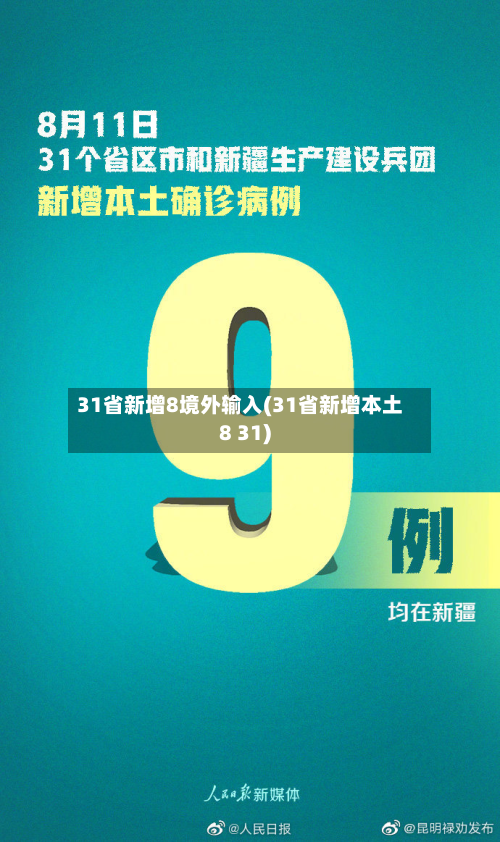 31省新增8境外输入(31省新增本土8 31)