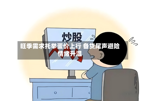 旺季需求托举蛋价上行 备货尾声避险情绪升温-第1张图片