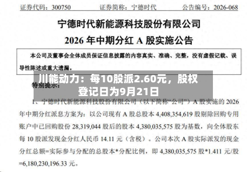 川能动力：每10股派2.60元，股权登记日为9月21日-第1张图片