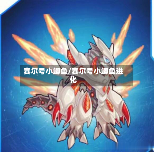 赛尔号小鲫鱼/赛尔号小鲫鱼进化-第2张图片