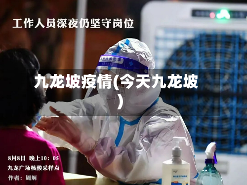 九龙坡疫情(今天九龙坡)-第2张图片