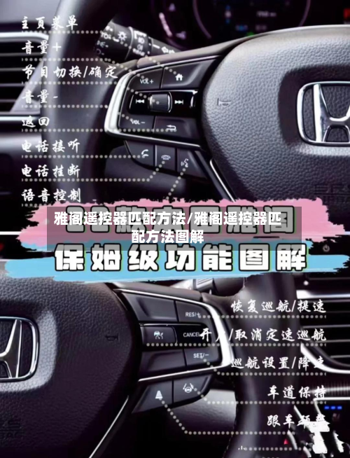 雅阁遥控器匹配方法/雅阁遥控器匹配方法图解