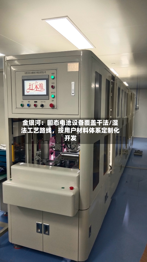 金银河：固态电池设备覆盖干法/湿法工艺路线，按用户材料体系定制化开发-第3张图片