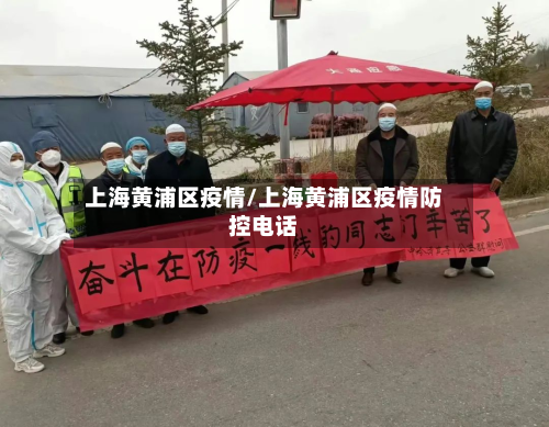 上海黄浦区疫情/上海黄浦区疫情防控电话