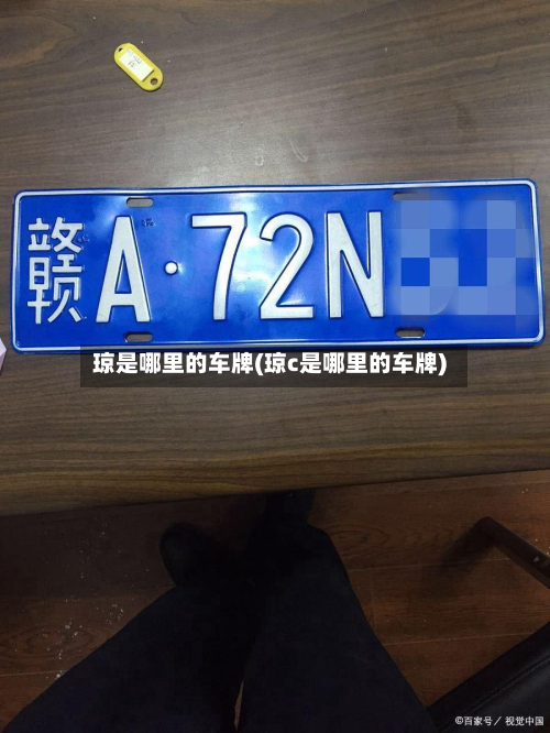琼是哪里的车牌(琼c是哪里的车牌)-第3张图片