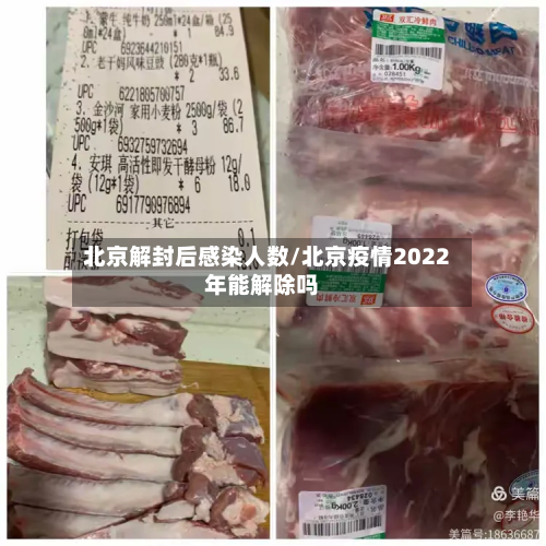 北京解封后感染人数/北京疫情2022年能解除吗-第3张图片