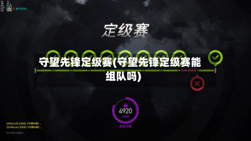 守望先锋定级赛(守望先锋定级赛能组队吗)